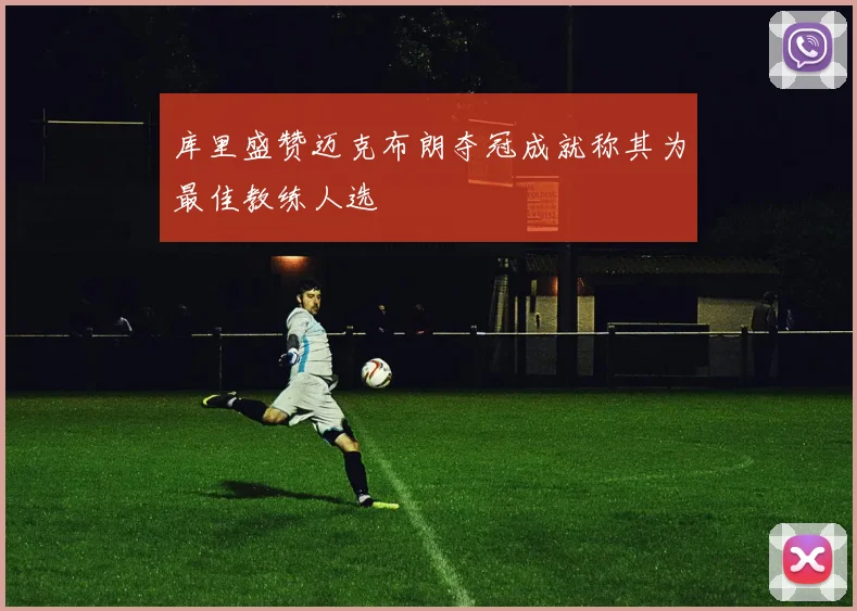库里盛赞迈克布朗夺冠成就称其为最佳教练人选