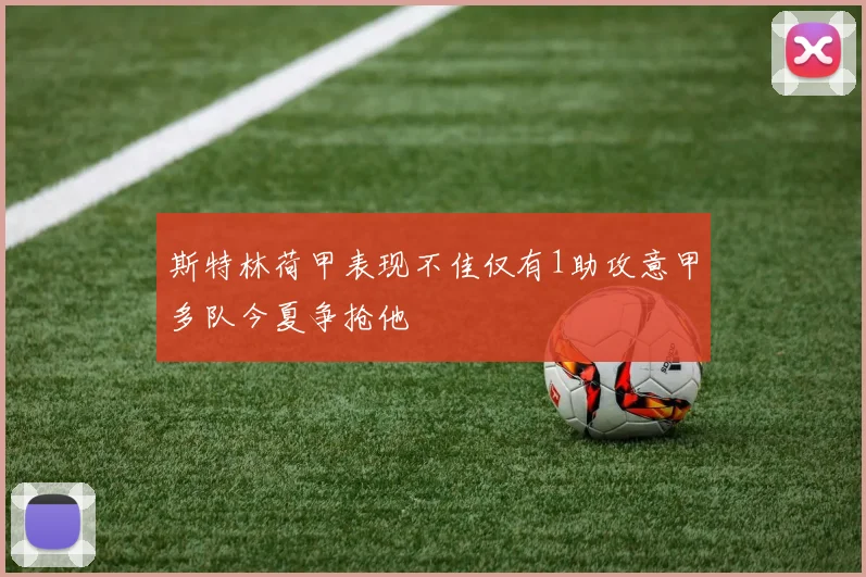 斯特林荷甲表现不佳仅有1助攻意甲多队今夏争抢他
